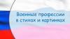Военные профессии в стихах и картинках