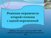 Неравенства второй степени с одной переменной
