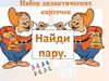 Набор дидактических карточек