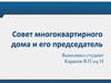 Совет многоквартирного дома и его председатель