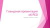 Гламурная презентация об РСО. Основные положения и история
