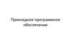 Прикладное программное обеспечение