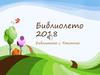 Библиолето 2018. Библиотека с. Ракитное
