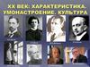 XX век. Характеристика. Умонастроение. Культура