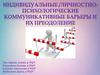 Индивидуальные личностно-психологические коммуникативные барьеры и их преодоление