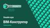 BIM-Конструктор. Первый уровень