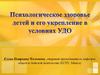 Психологическое здоровье детей и укрепление их в условиях УДО