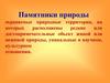 Памятники природы. Охраняемые природные территории