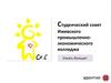 Студенческий cовет Ижевского промышленно-экономического колледжа