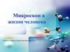Микроскоп в жизни человека