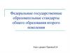 Федеральные государственные образовательные стандарты общего образования второго поколения