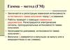 Гамма – метод (ГМ)
