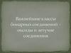 Важнейшие классы бинарных соединений – оксиды и летучие соединения