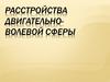 Расстройства двигательно-волевой сферы