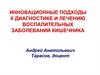 Инновационные подходы к диагностике и лечению воспалительных заболеваний кишечника