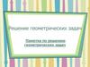 Решение геометрических задач. Памятка по решению геометрических задач