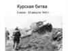 Курская битва 5 июля - 23 августа 1943 г