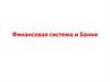 Финансовая система и банки