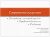 Современное искусство