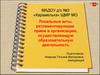 Локальные акты, регламентирующие прием в организацию, осуществляющую образовательную деятельность