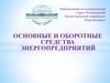 Основные и оборотные средства энергопредприятий