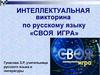Интеллектуальная викторина по русскому языку «Своя игра»