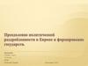 Преодоление политической раздробленности в Европе и формирование государств