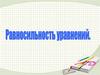 Равносильность уравнений