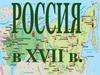 Россия в XVII в