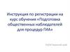 Общественное наблюдение. Порядок регистрации