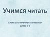 Слова со стечением согласных. Слова с Ь