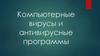 Компьютерные вирусы и антивирусные программы