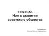 НЭП как модель развития советского общества