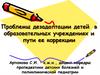 Проблемы дезадаптации детей в образовательных учреждениях и пути ее коррекции