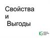 Свойства и выгоды. Заказчик, потребитель, покупатель