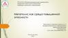 Мегаполис как среда повышенной опасности