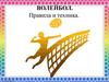 Правила и техника волейбола