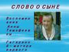 Память сердца. Воспоминания Анны Тимофеевны Гагариной о сыне Юрии Гагарине