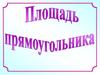 Площадь прямоугольника