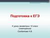 Подготовка к ЕГЭ. К уроку геометрии 10 класс (повторение)