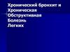 Хронический бронхит и хроническая обструктивная болезнь легких