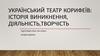 Український театр корифеїв: історія виникнення, діяльність,творчість