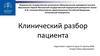 Клинический разбор