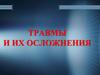 Травмы и их осложнения
