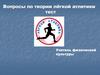 Вопросы по теории лёгкой атлетики. Тест