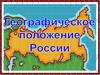 Физико-географическое положение России