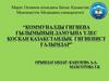 Коммуналды гигиена ғылымының дамуынак үлес қоскан қазақстандық гигиенист ғалымдар
