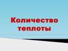 Количество теплоты