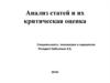 Анализ статей и их критическая оценка. Специальность: психиатрия и наркология