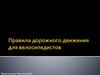 Правила дорожного движения для велосипедистов